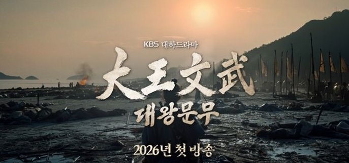 '수신료의 가치' KBS, '대왕문무' 시작…매년 대하 드라마 제작