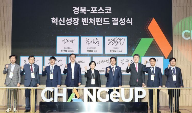 포항시, ‘경북-포스코 혁신성장 벤처펀드’ 결성식 개최… 1011억원 규모, 혁신 분야 투자