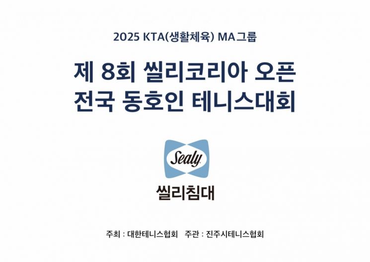 씰리침대, ‘제8회 씰리코리아 오픈 전국 동호인 테니스대회’ 성황리 마무리