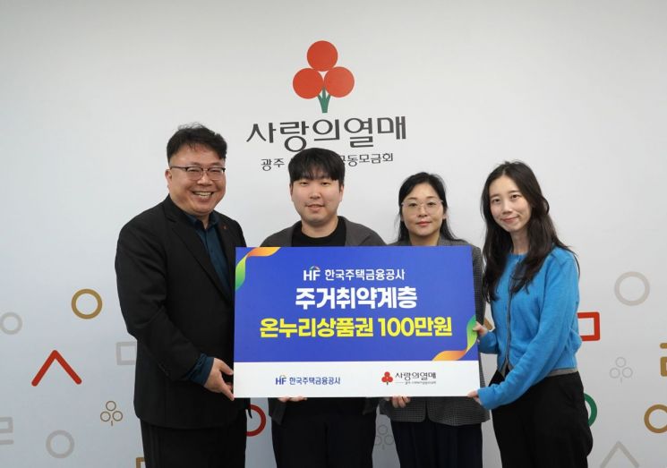 Korea Housing Finance Corporation Donates Onnuri Gift Certificates Worth 1 Million Won to Support Housing-Vulnerable Groups