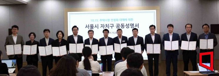 서울시구청장협의회는 22일 오후 서울시청 2층 브리핑실에서 야권 소속 15개 자치구 구청장들과 10·15 주택 안정화 대책 철회를 촉구하는 공동성명서를 발표했다. 서울시구청장협의회 제공