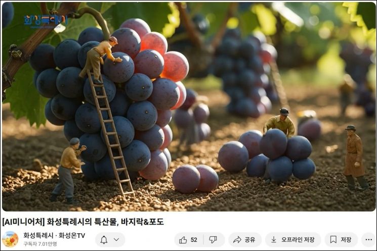화성시가 AI기술을 활용해 지역 특산물인 송산포도를 미니어처로 구현해낸 유튜브 동영상. 화성시 제공