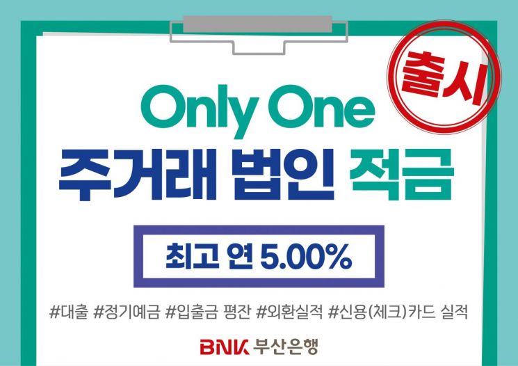 BNK부산은행, 창립 58주년 기념 ‘Only One 주거래 법인적금’ 출시