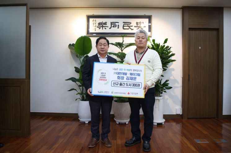 남양주시, 김재문 회장 신간 도서 '그 아이는 바보 부자' 300권 기증