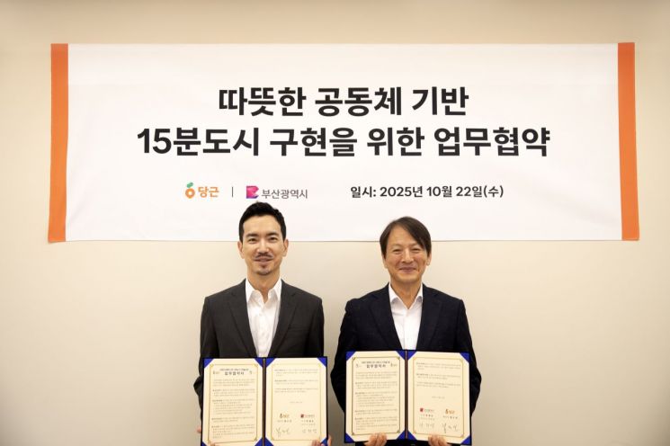 당근, 부산시와 따뜻한 '15분도시' 구현 나선다