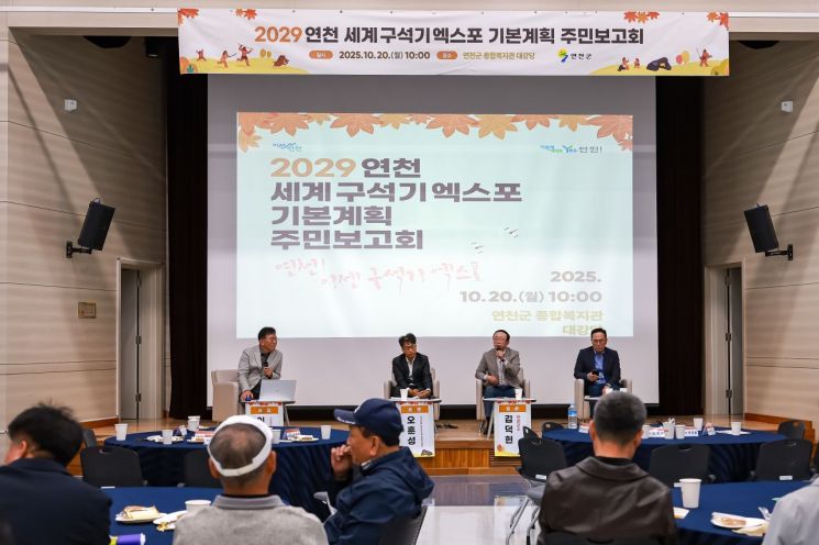 연천군, 2029 세계 구석기엑스포 기본계획 주민보고회 개최…성공 개최 시동