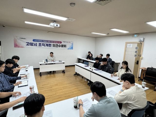 고양시 공무원노동조합 관계자들이 지난 15일 시 조직 개편에 대한 의견수렴회를 열고 저연차 직원들의 목소리를 직접 듣고 있다. 고양특례시 제공