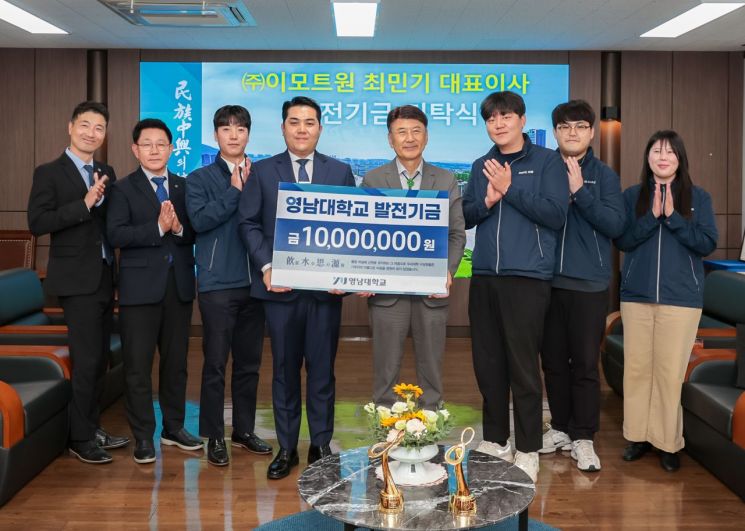 영남대는 (주)이모트원 최민기 대표의 발전기금 기탁식을 개최했다.(왼쪽 4번째 최민기 대표, 오른쪽 4번째 최외출 총장)