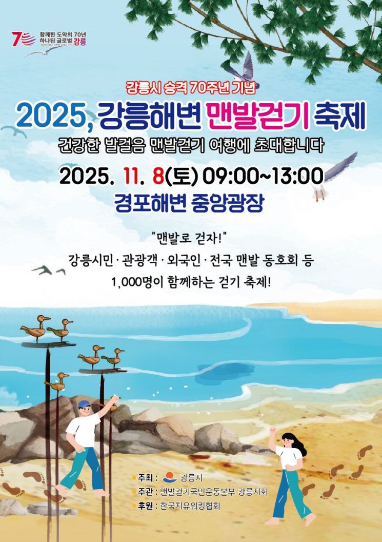 '2025 강릉해변 맨발걷기 축제' 포스터. 강릉시 제공