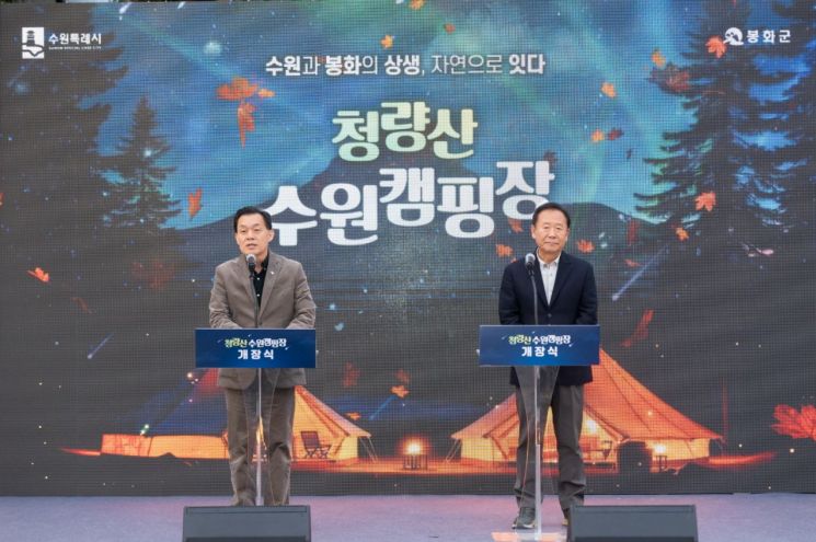 수원시, 봉화군에 '청량산 캠핑장' 문열어…소멸위기 대응 상생모델