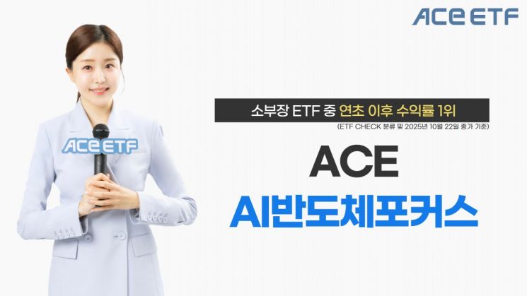 한투운용 ACE AI반도체포커스 ETF, 연초 이후 수익률 '우수'