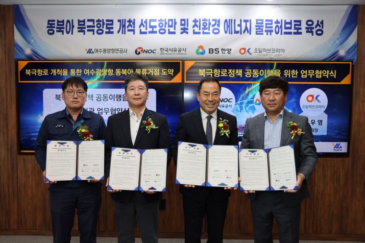 여수광양항만공사는 지난 22일 공사 본사에서 한국석유공사, BS한양, 오일허브코리아여수와 '북극항로 개척 정책과제 공동 이행을 위한 업무협약'을 체결했다. 여수광양항만공사 제공