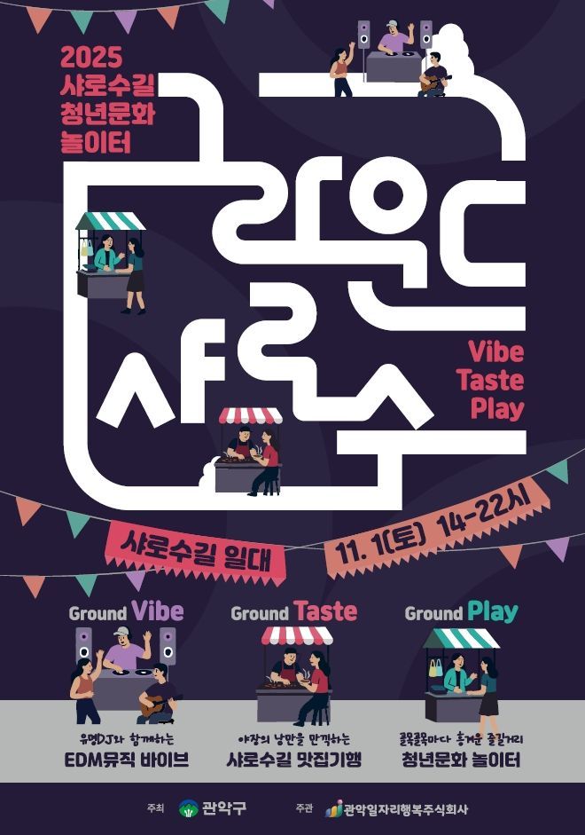 관악구, 샤로수길서 ‘그라운드 샤로수’ MZ 축제 개최