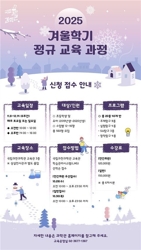 국립과천과학관, 겨울학기 정규과정 신설…"가을 열기 이어간다"