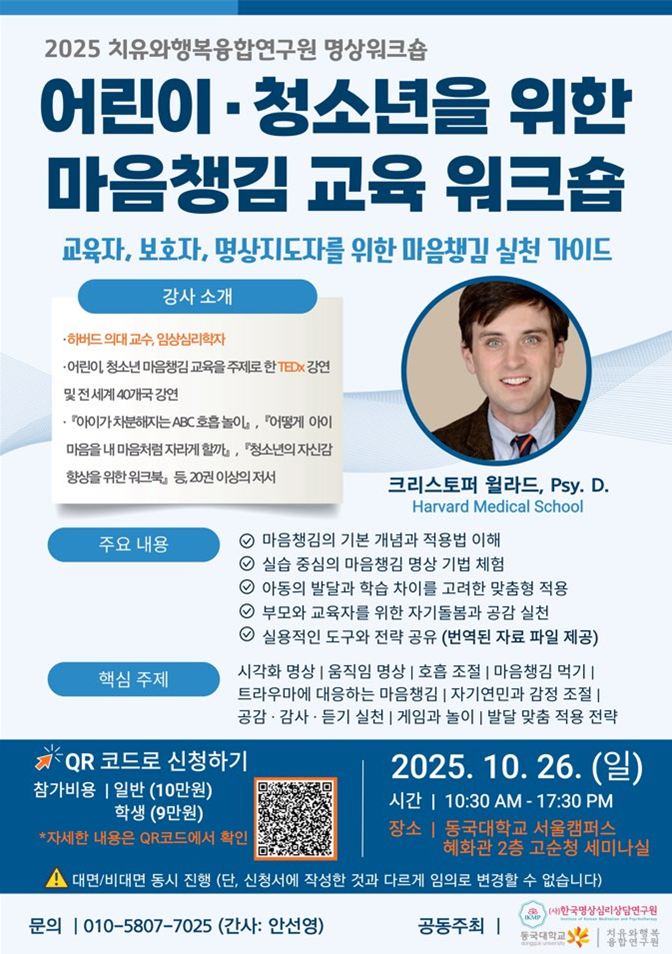 동국대 치유와행복융합연구원, '마음챙김 교육' 워크숍 개최