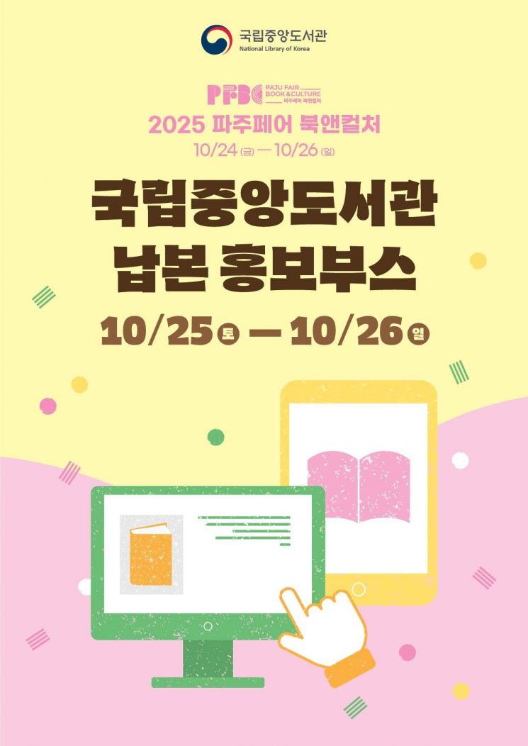 국립중앙도서관, '2025 파주페어 북앤컬처' 참가...납본 홍보 부스 운영