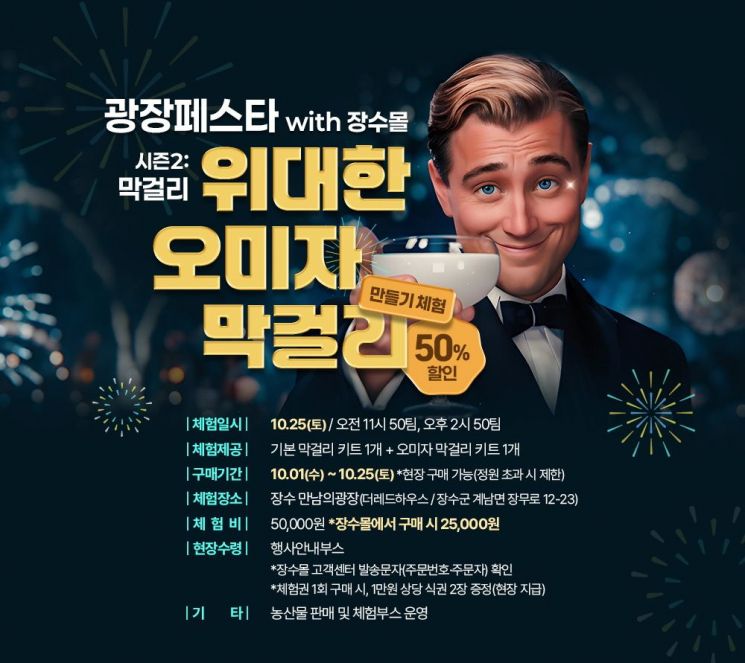 장수군, 25일 '막걸리 만들기 체험' 행사