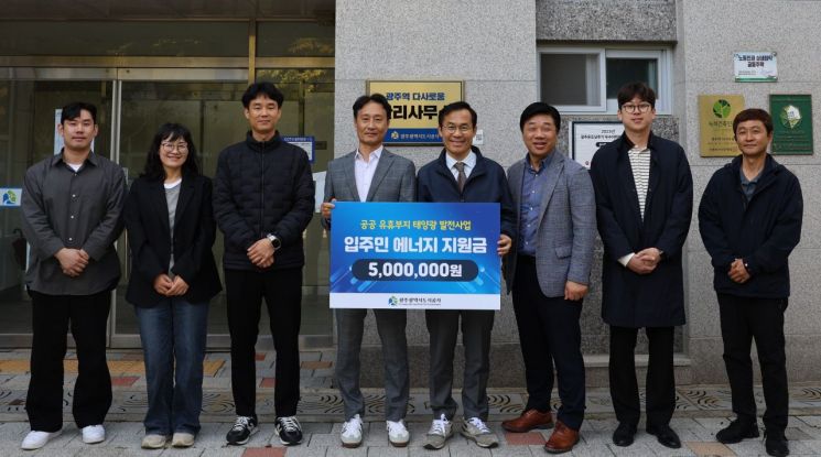 광주도시공사, 재생에너지 수익금 입주민에 전달