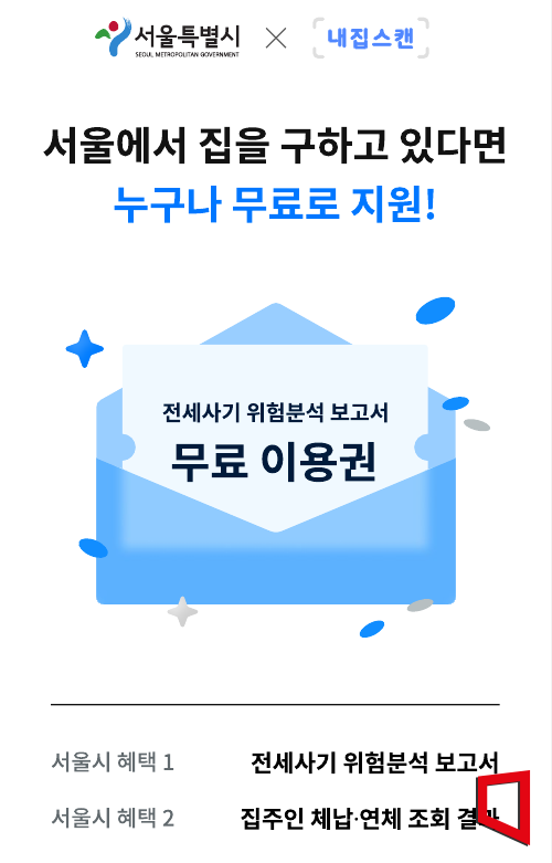전세 계약 위험요소 알려준다…서울시, '전세사기 위험분석 보고서' 서비스 개시