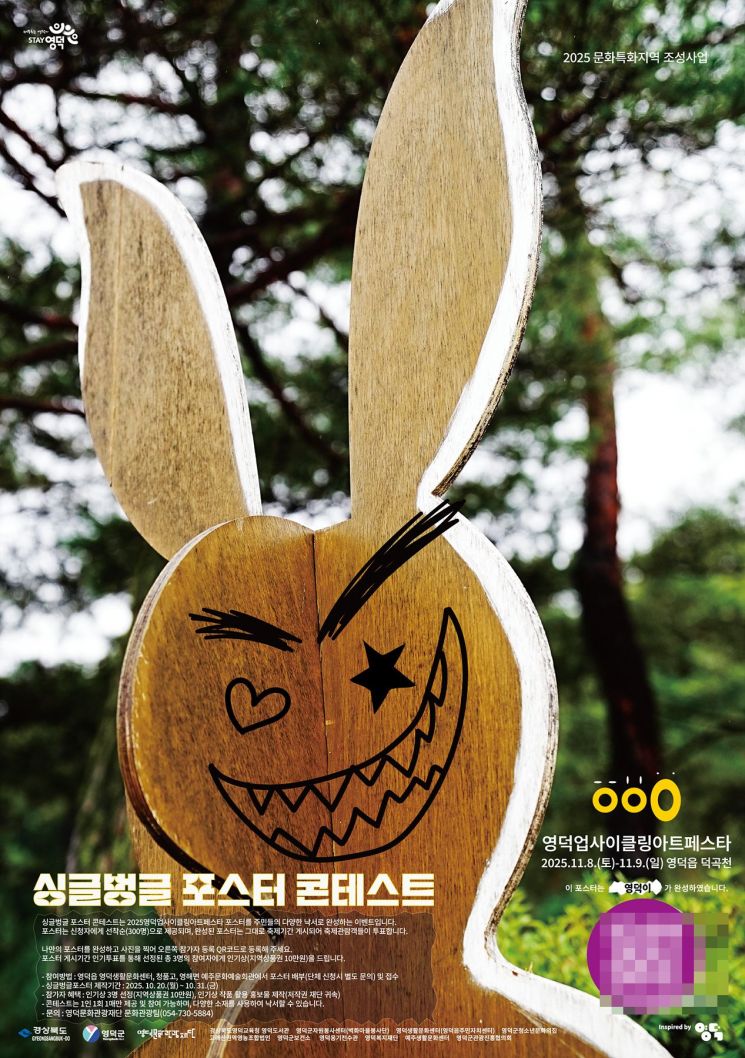 2025영덕업사이클링아트페스타 포스터.