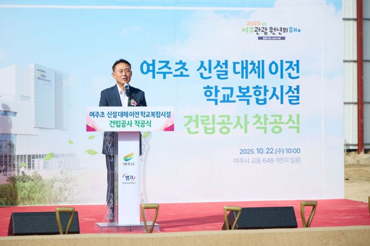 여주시, 역세권 새 랜드마크 '여주초 학교복합시설' 착공