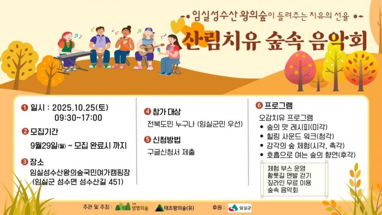 임실군, 25일 '산림치유 숲속 음악회' 연다