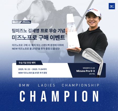 한국미즈노, 팀 미즈노 김세영 우승 이벤트