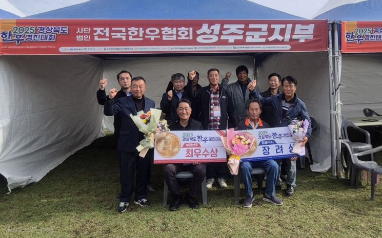 성주군 한우농가, 2025년 경북한우경진대회 수상