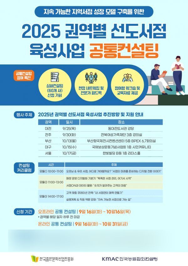 권역별 선도서점 육성사업 1차 컨설팅 완료...'서점ON'서 공통컨설팅 진행