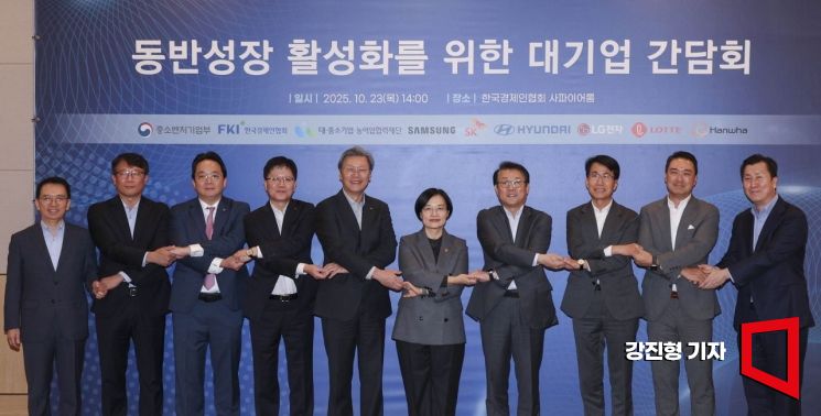 [포토] '대기업-중소기업 함께 갑시다!'