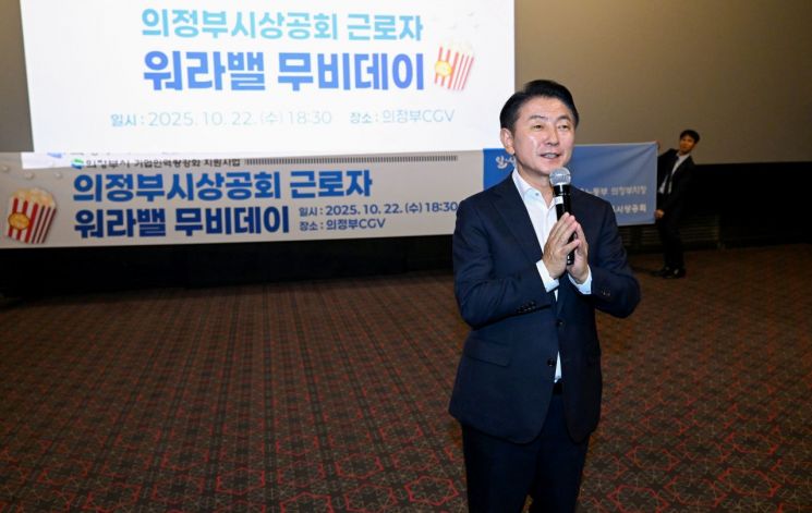 의정부시, 함께 소통하고 힐링 '근로자 워라밸 무비데이' 성료