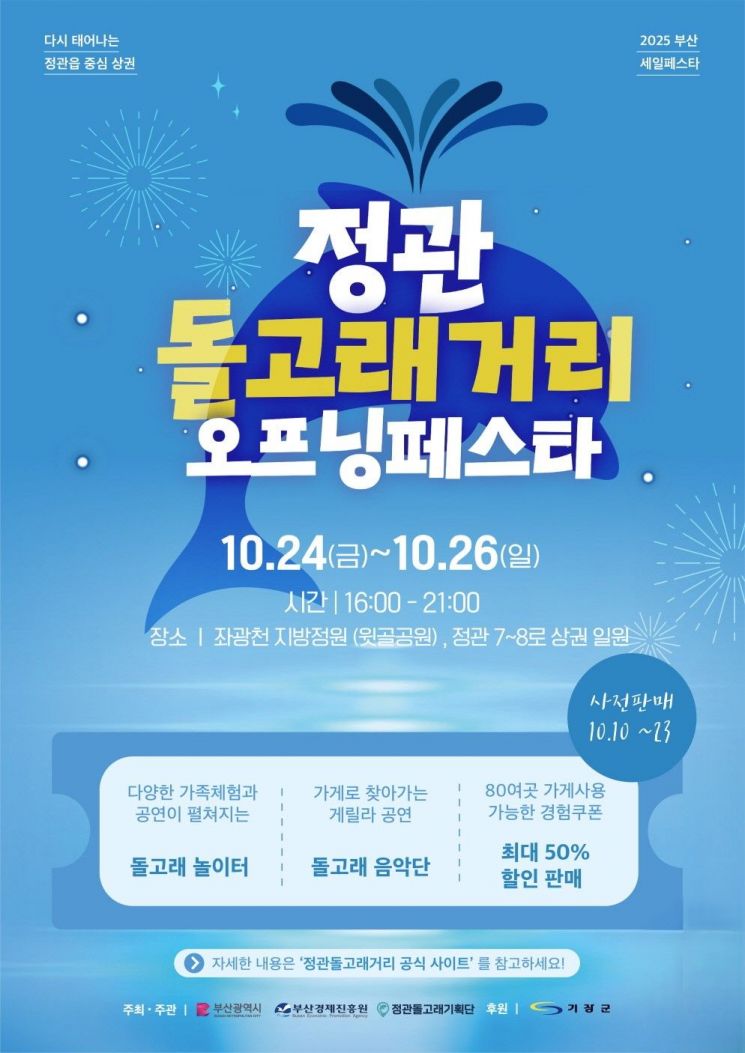 정관돌고래거리 오프닝페스타 포스터.