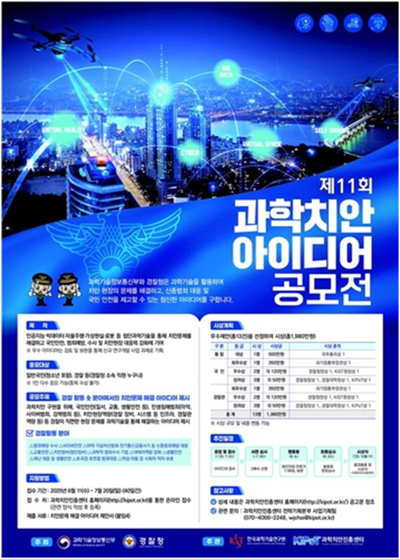 "습식청소기 원리로 섬유서도 DNA 채취"…과학치안 공모전 대상