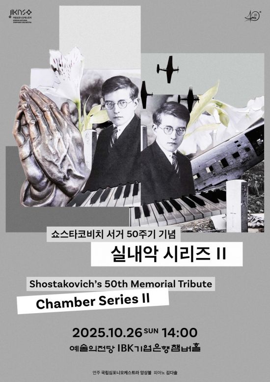 국립심포니 '쇼스타코비치 서거 50주기 기념' 두 번째 실내악 무대