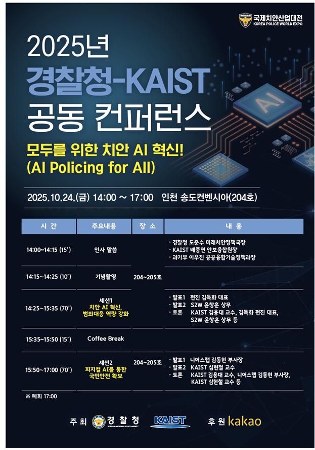 경찰청·KAIST, 'AI 치안'으로 국민안전 강화