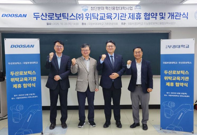로봇 인재시대 개막… 국립부경대-두산로보틱스, 위탁교육기관 제휴 협약