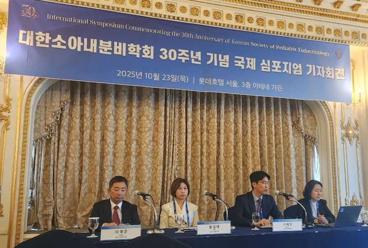대한소아내분비학회 30주년 기념 국제 심포지엄 기자회견. 연합뉴스