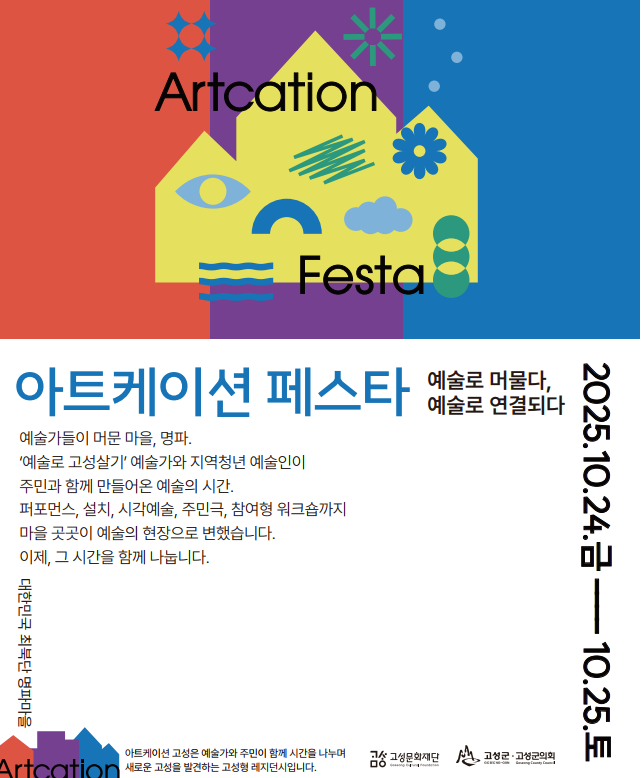 예술이 머문 마을, 고성 명파서 피어난 '아트케이션 페스타'