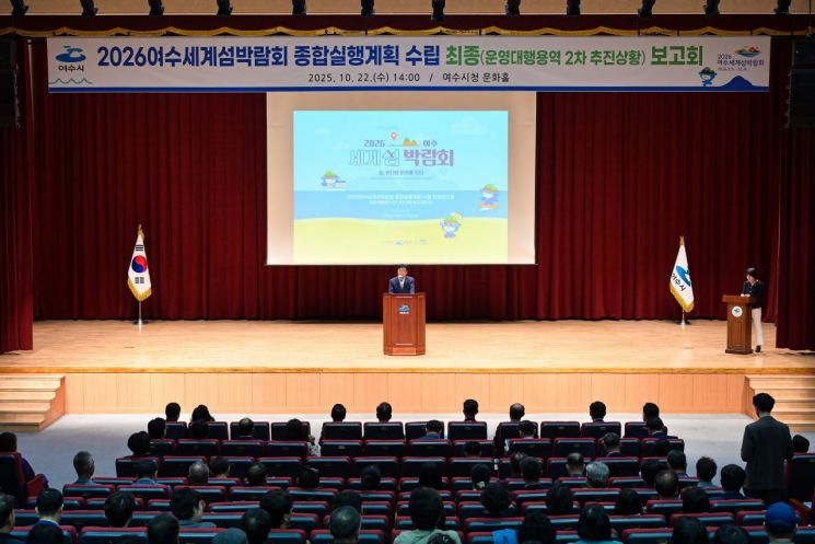 여수섬박람회조직위, '종합실행계획 수립' 최종 보고회 가져