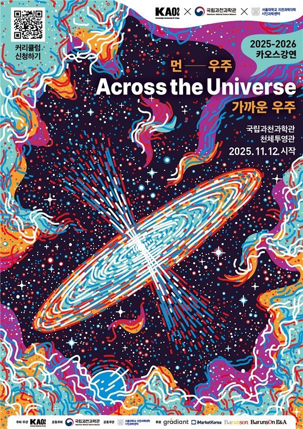 과학 콘서트의 귀환…'2025 카오스강연 시즌2' 과천과학관서 개막