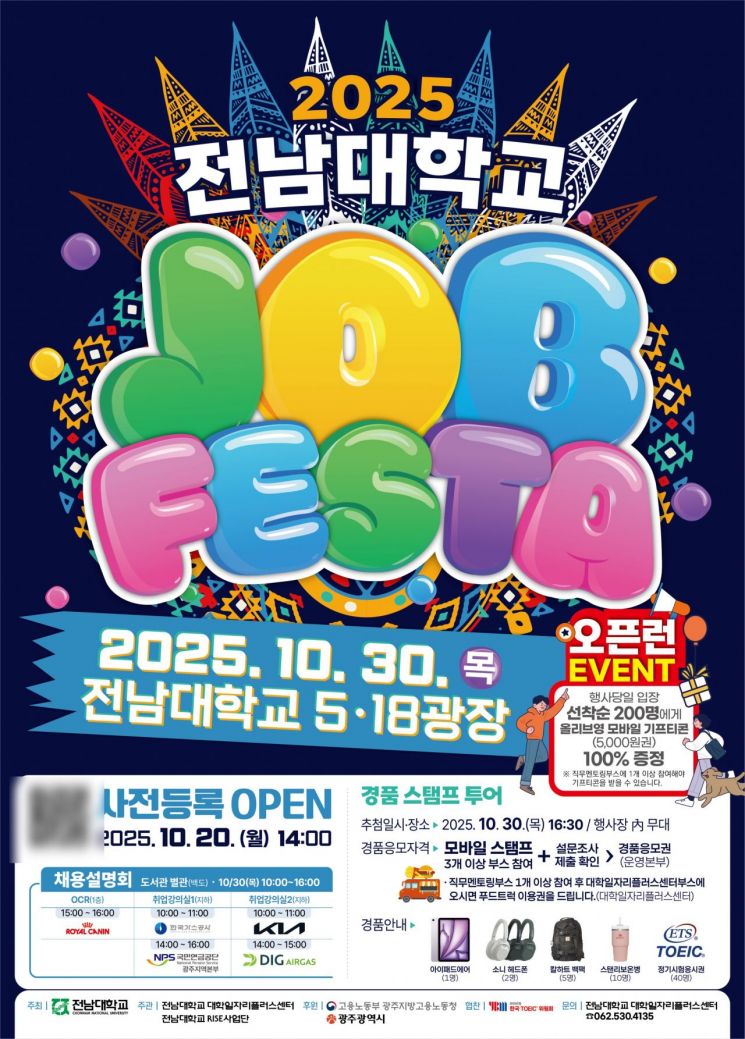 '공공기관·기업 다 모인다'…전남대, 30일 잡 페스타 개최