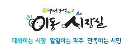 이동시장실 로고. 파주시 제공