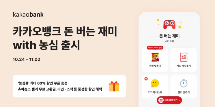 카카오뱅크, '돈 버는 재미 with 농심' 출시