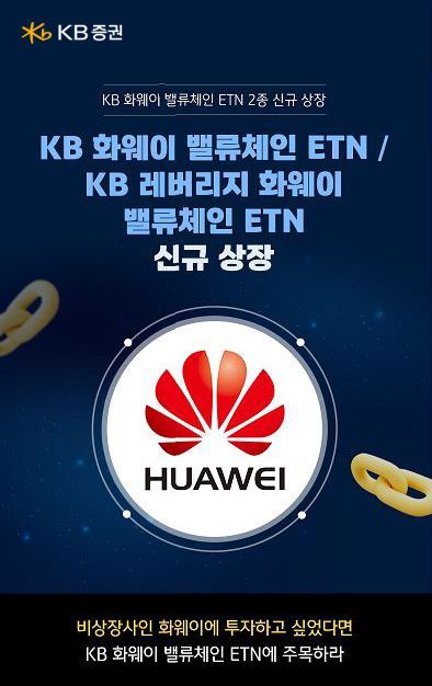 KB증권, 'KB 화웨이 밸류체인 ETN 2종' 신규 상장