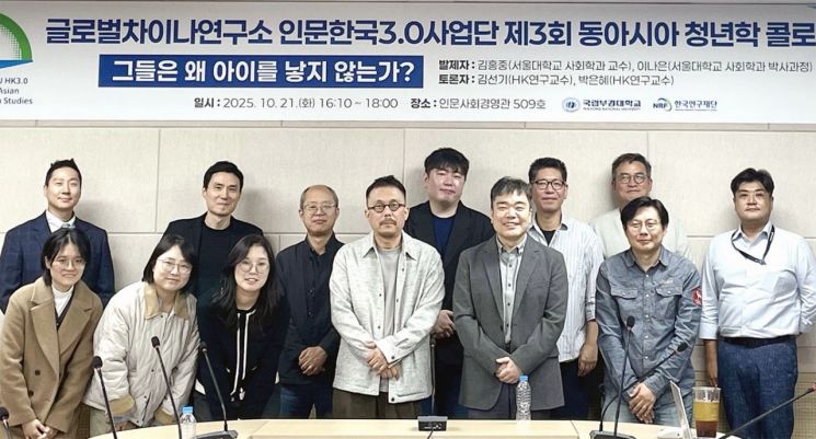 '그들은 왜 아이를 낳지 않나'… 국립부경대서 제3회 동아시아 청년학 콜로키움