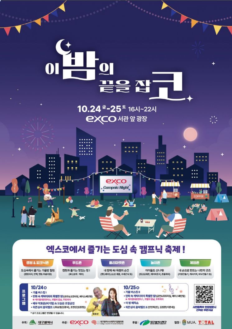 엑스코 도심속 캠프닉 축제 포스터