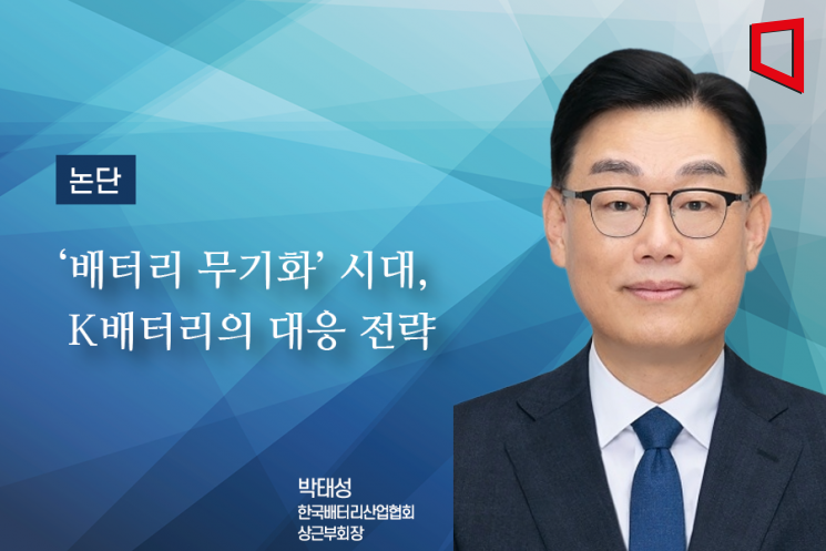 [논단]'배터리 무기화' 시대, K배터리의 대응 전략