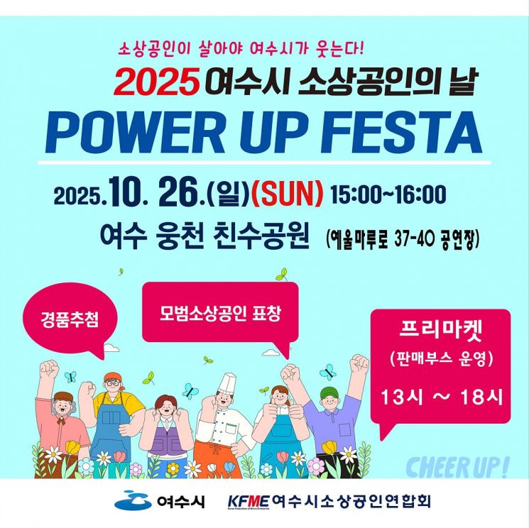 '2025 여수시 소상공인의 날 '힘업(Power Up)' 포스터.