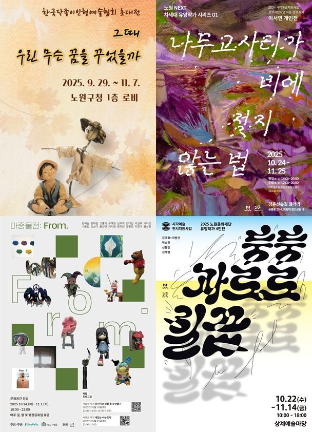 전시 4종 포스터. 노원구 제공.