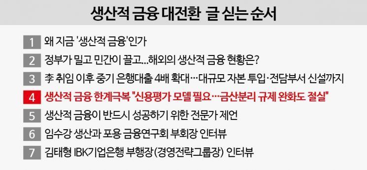 [생산적금융 대전환]④한계 극복 열쇠는 ‘신용평가 모델’…금산분리 규제 완화도 절실